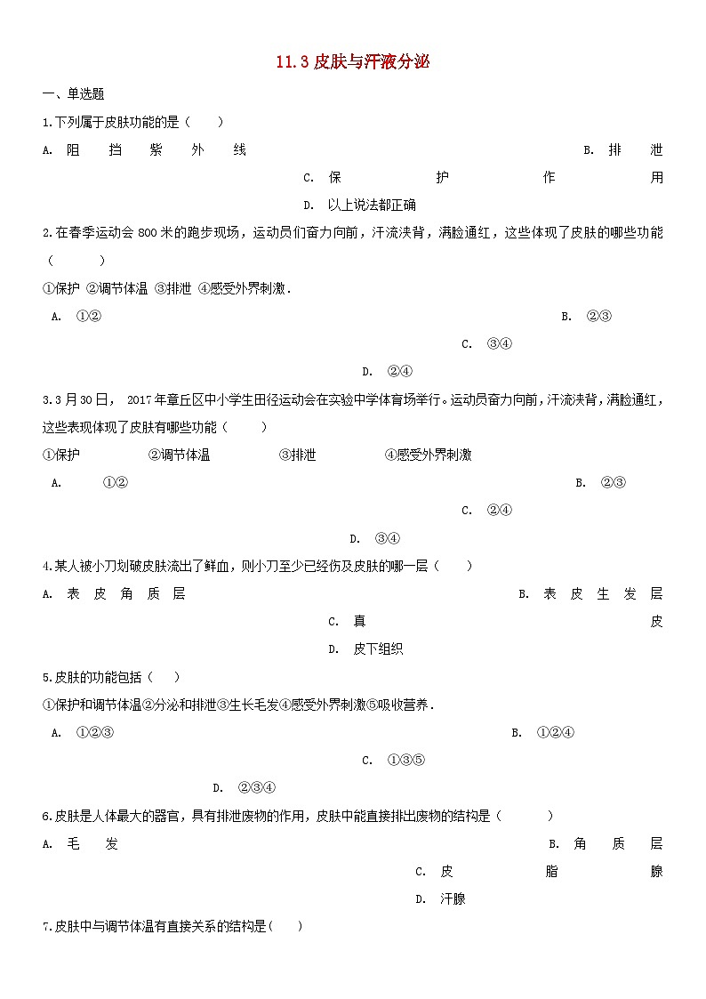 2023七年级生物下册第四单元生物圈中的人第11章人体代谢废物的排出11.3皮肤与汗液分泌练习新版北师大版第1页
