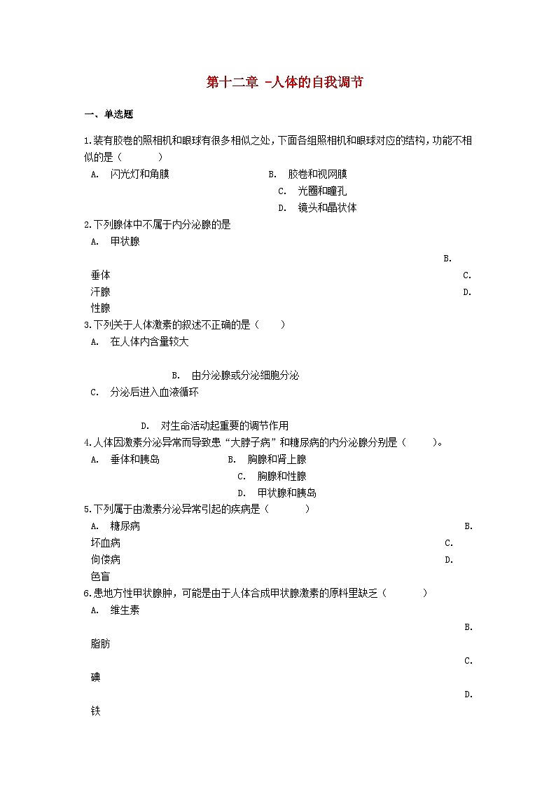 2023七年级生物下册第四单元生物圈中的人第12章人体的自我调节练习新版北师大版第1页