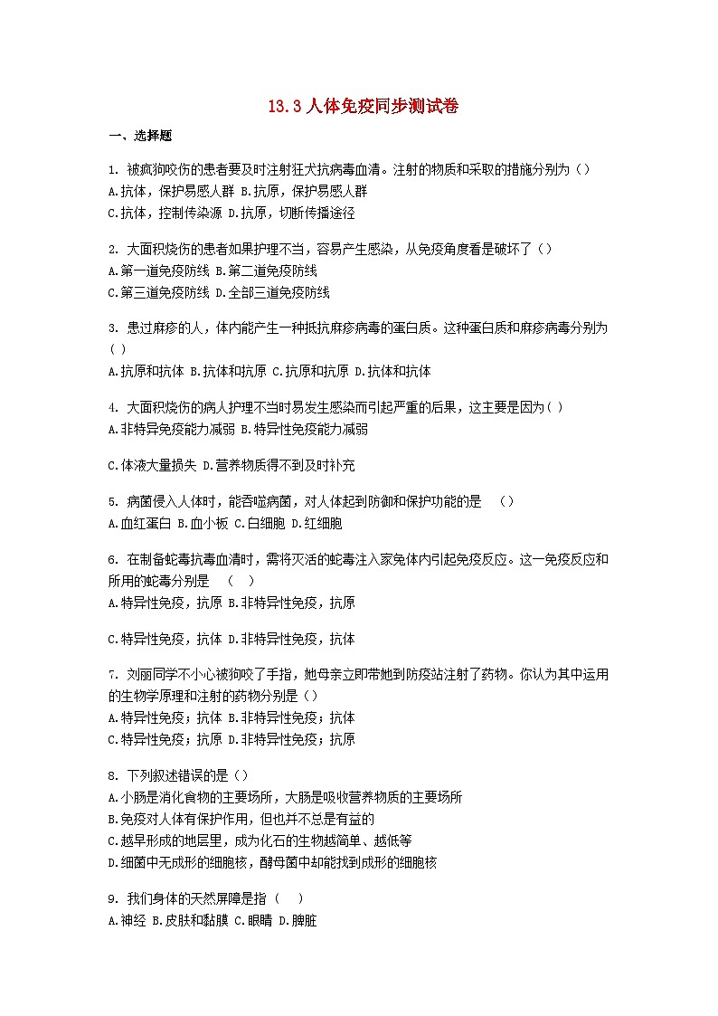 2023七年级生物下册第四单元生物圈中的人第13章降地生活13.3人体免疫同步测试卷新版北师大版01
