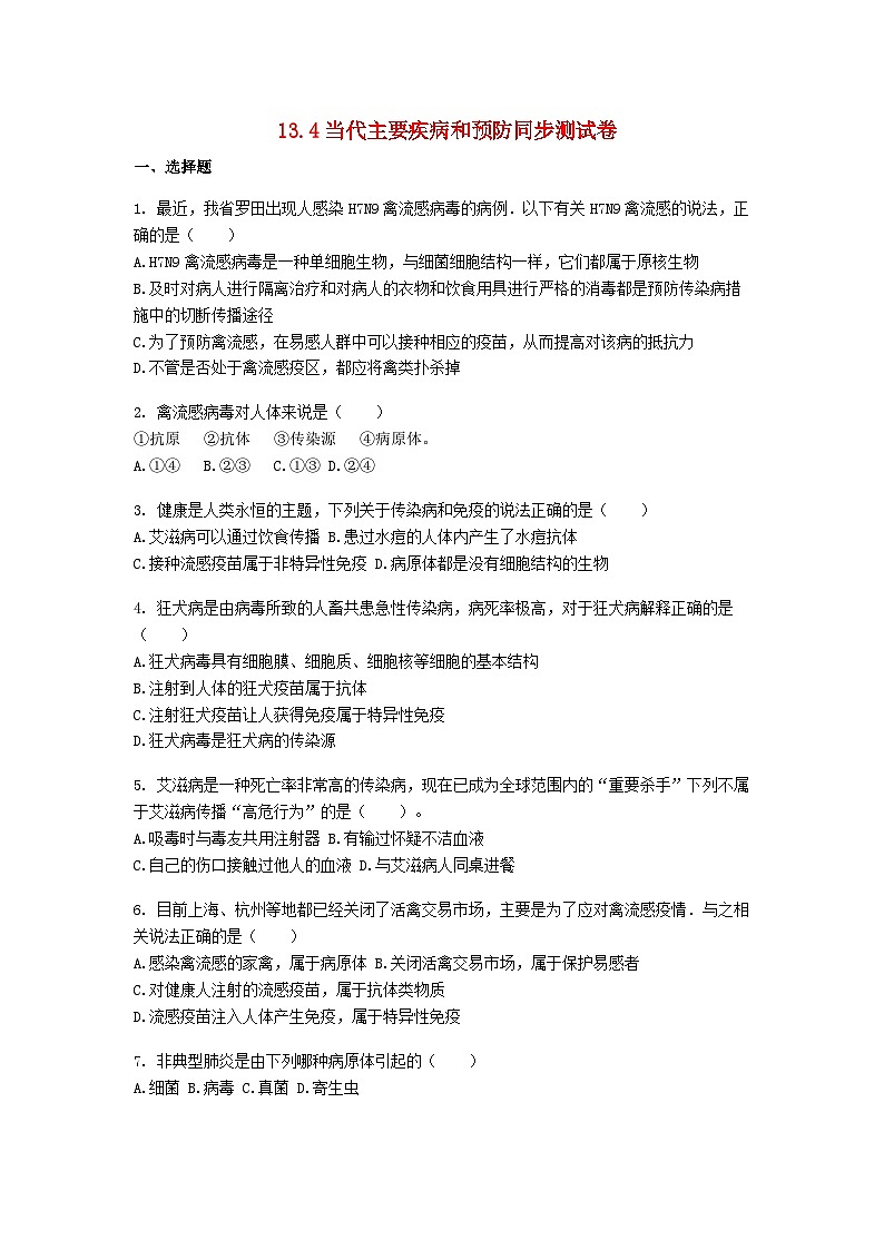 2023七年级生物下册第四单元生物圈中的人第13章降地生活13.4当代主要疾病和预防同步测试卷新版北师大版01