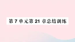 2023八年级生物下册第7单元生命的演化第21章生命的发生和发展总结训练作业课件新版北师大版