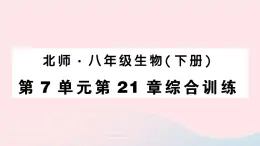 2023八年级生物下册第7单元生命的演化第21章生命的发生和发展综合训练作业课件新版北师大版