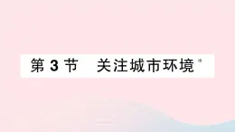 2023八年级生物下册第8单元生物与环境第24章人与环境第3节关注城市环境作业课件新版北师大版