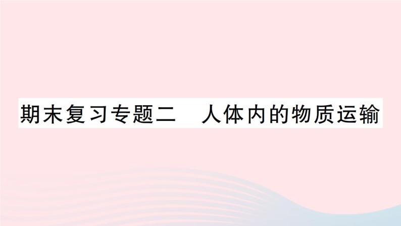 2023七年级生物下册期末复习专题二人体内的物质运输作业课件新版北师大版01