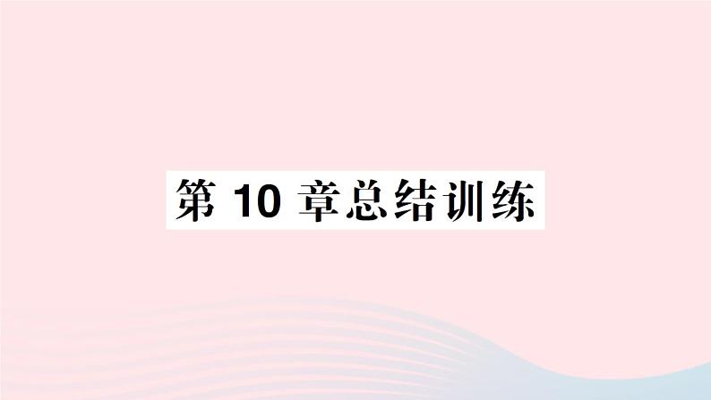 2023七年级生物下册第四单元生物圈中的人第十章人体的能量供应总结训练作业课件新版北师大版01