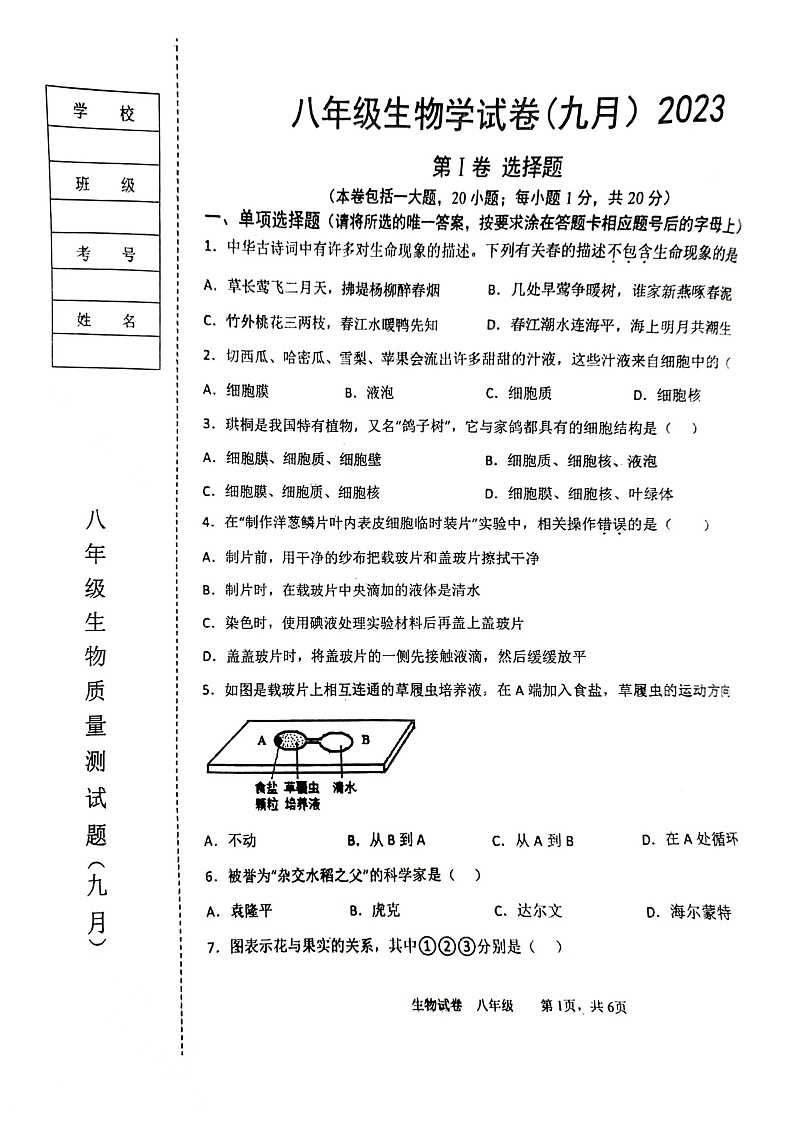 辽宁省鞍山市铁西区2023-2024学年八年级上学期开学生物试题第1页