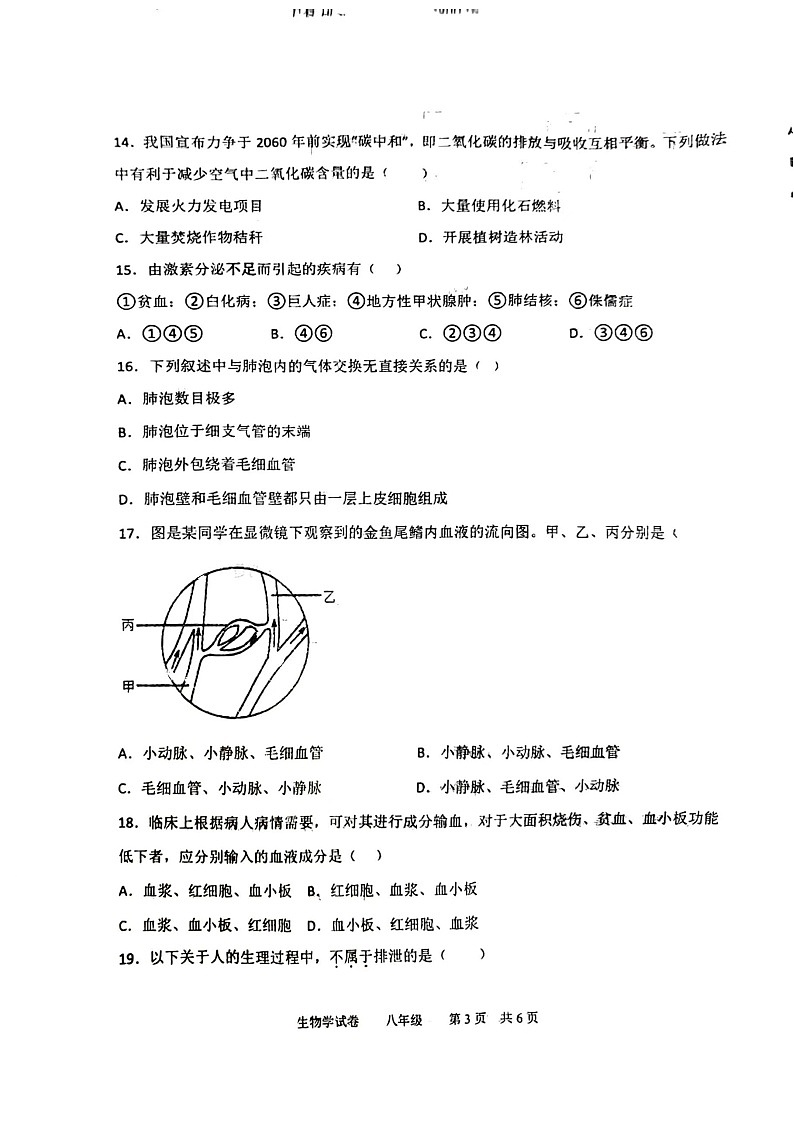 辽宁省鞍山市铁西区2023-2024学年八年级上学期开学生物试题第3页