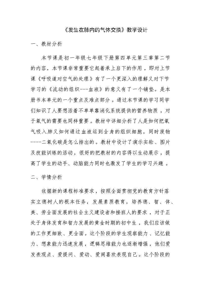 人教版生物七年级下册第四单元第三章第二节《发生在肺内的气体交换》教学设计01