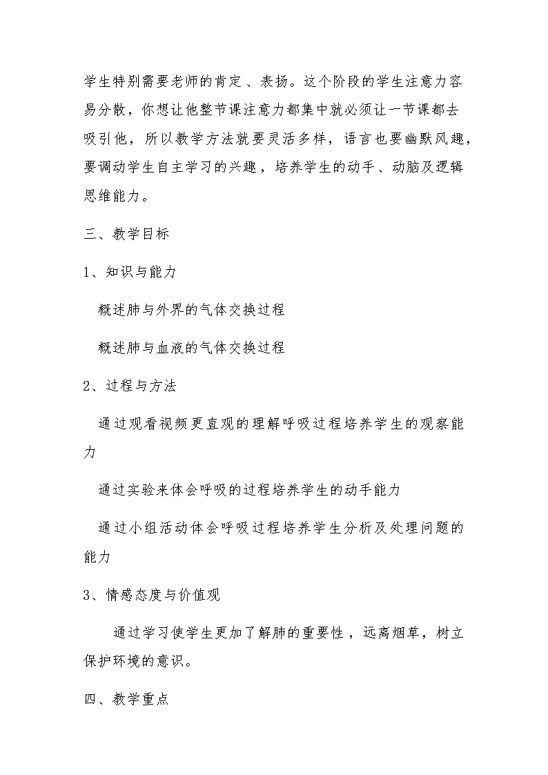 人教版生物七年级下册第四单元第三章第二节《发生在肺内的气体交换》教学设计02