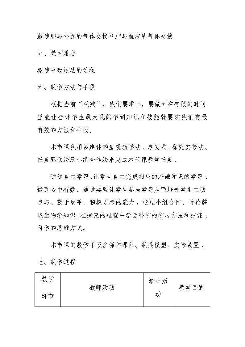 人教版生物七年级下册第四单元第三章第二节《发生在肺内的气体交换》教学设计03