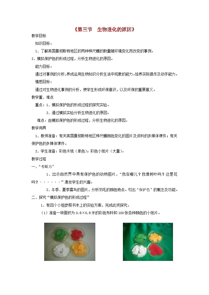 2023八年级生物下册第七单元生物圈中生命的延续和发展第三章生命的起源和生物进化第3节生物进化的原因教案新版新人教版第1页