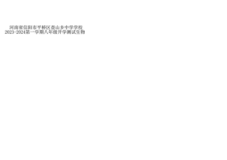 河南省信阳市平桥区查山乡初级中学2023-2024学年八年级上学期开学生物试题(图片版含答案)01
