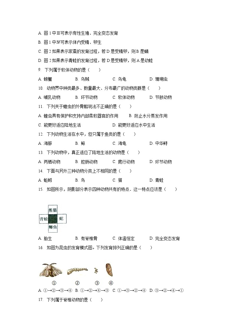 2023-2024学年吉林省长春市榆树市八号三中八年级（上）开学生物试卷（含解析）02