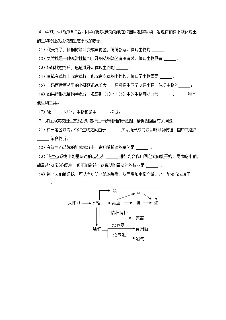 2023-2024学年山东省枣庄市滕州市鲍沟中学七年级（上）开学生物试卷（含解析）03