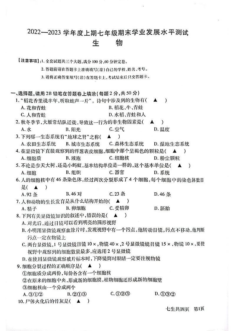 四川省泸州市龙马潭区2022-2023学年七年级上学期期末生物试题01