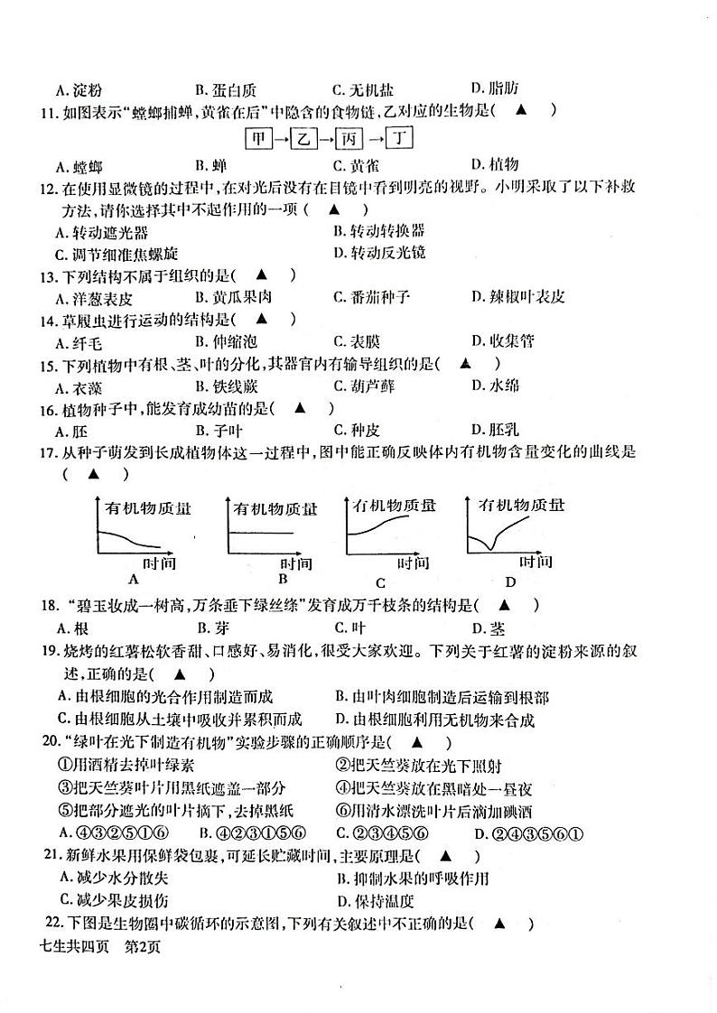 四川省泸州市龙马潭区2022-2023学年七年级上学期期末生物试题02