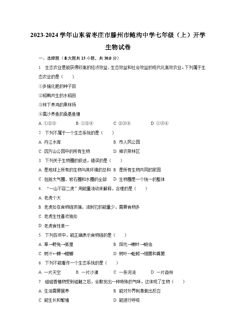 山东省枣庄市滕州市鲍沟中学2023-2024学年七年级上学期开学生物试卷（含答案）