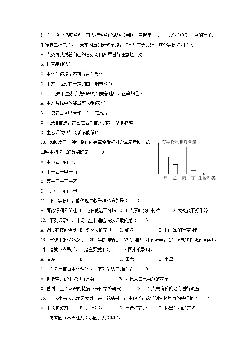 山东省枣庄市滕州市鲍沟中学2023-2024学年七年级上学期开学生物试卷（含答案）02