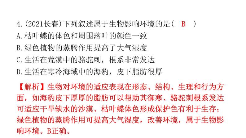 中考生物复习第一单元生物和生物圈第二章了解生物圈课件05