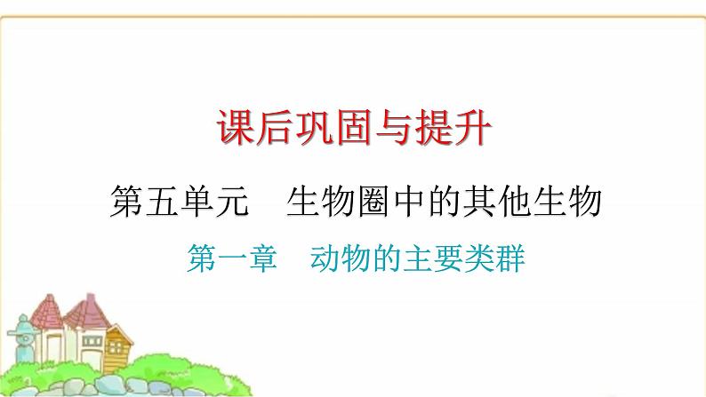 中考生物复习第五单元生物圈中的其他生物第一章动物的主要类群课件01