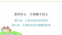 中考生物復(fù)習(xí)第四單元生物圈中的人第六章人體生命活動(dòng)的調(diào)節(jié)第七章人類(lèi)活動(dòng)對(duì)生物圈的影響課件