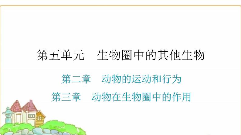 中考生物复习第五单元生物圈中的其他生物第二章动物的运动和行为第三章动物在生物圈中的作用课件01