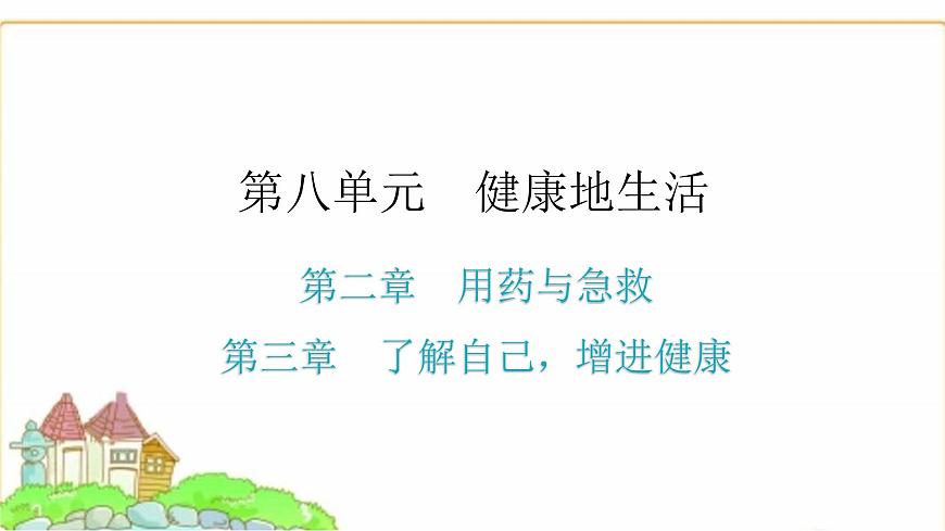 中考生物復習第八單元健康地生活第二章用藥與急救第三章了解自己，增進健康課件第1頁
