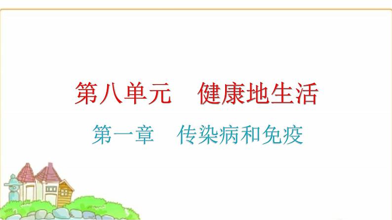 中考生物复习第八单元健康地生活第一章传染病和免疫课件第1页
