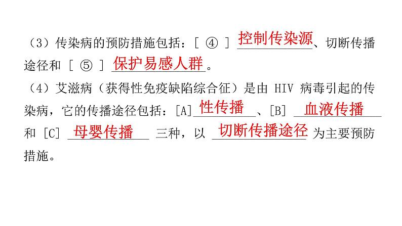 中考生物复习第八单元健康地生活第一章传染病和免疫课件第4页