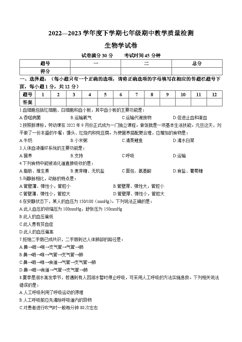 辽宁省抚顺市清原县2022-2023学年七年级下学期期中生物试题第1页