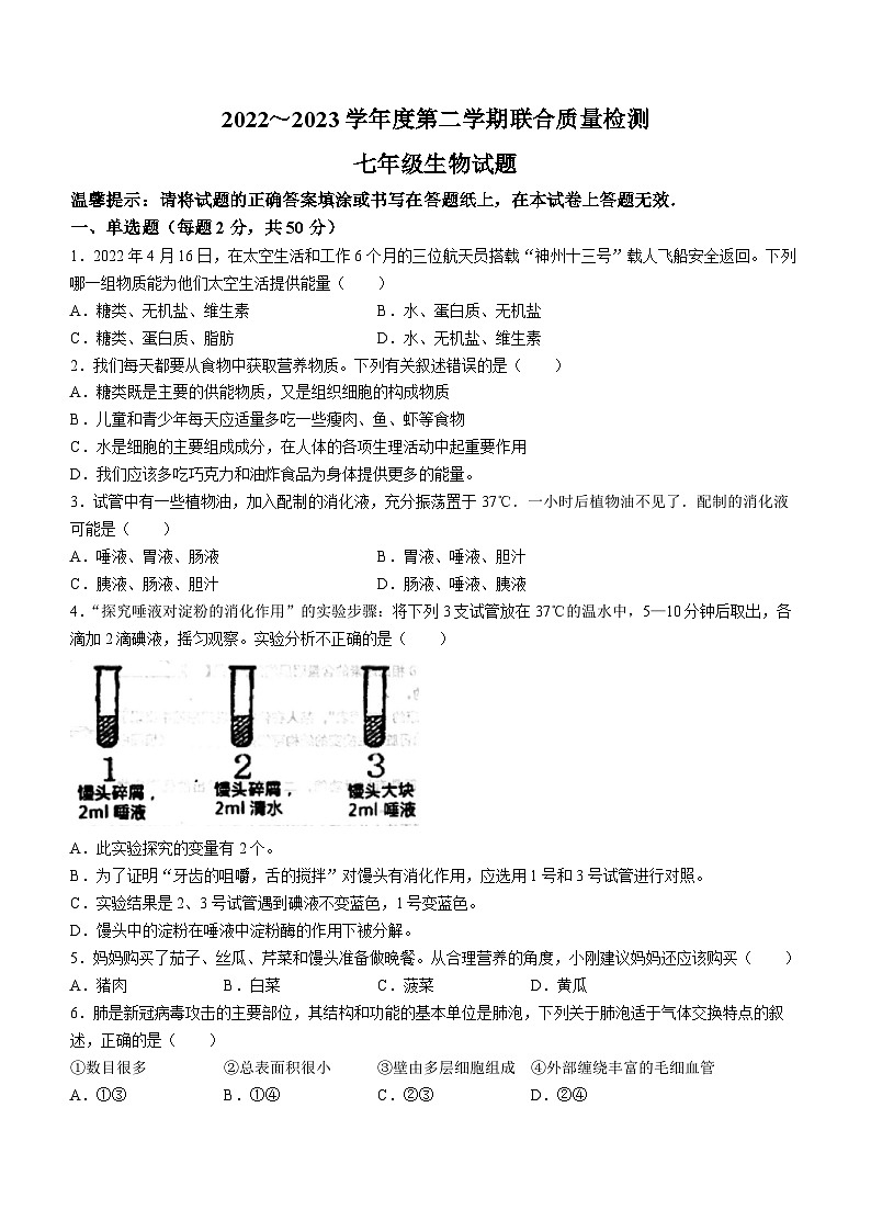 山东省枣庄市市中区2022-2023学年七年级下学期期中生物试题第1页