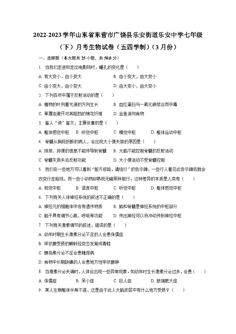 2022-2023学年山东省东营市广饶县乐安街道乐安中学七年级(下)月考生物试卷(五四学制)(3月份)(含解析)01