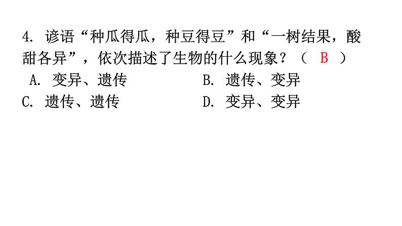 北师大版八年级生物上册第20章第1节遗传和变异现象分层作业课件第5页