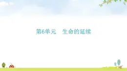 北师大版八年级生物上册第6单元生命的延续图解课件