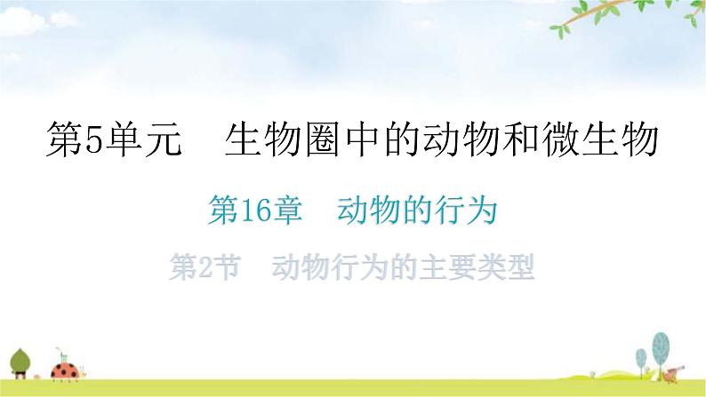 北师大版八年级生物上册第5单元第16章第2节动物行为的主要类型知识点课件第1页