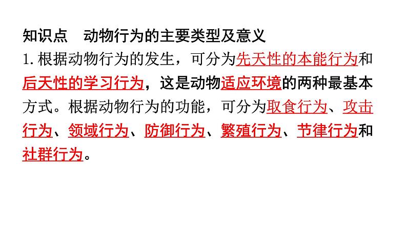 北师大版八年级生物上册第5单元第16章第2节动物行为的主要类型知识点课件第2页