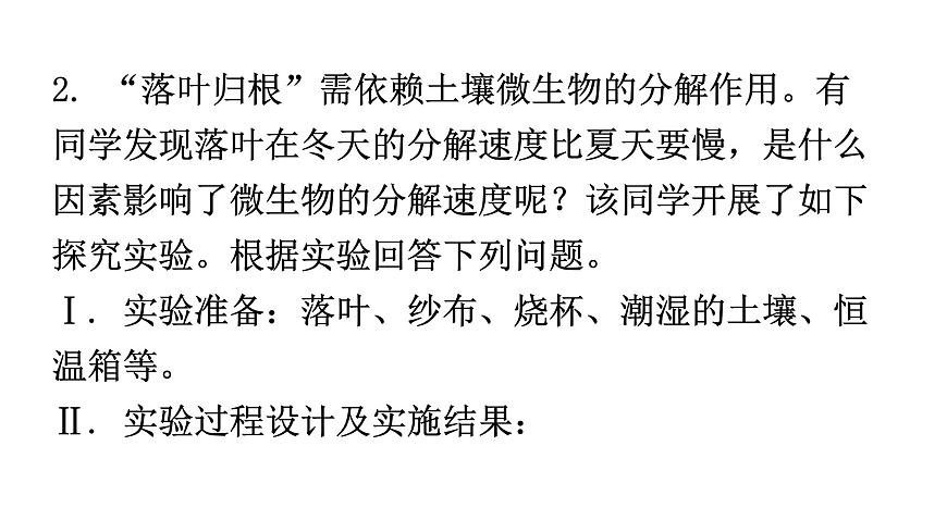 北師大版八年級生物上冊專項訓(xùn)練三實驗探究題型課件第6頁