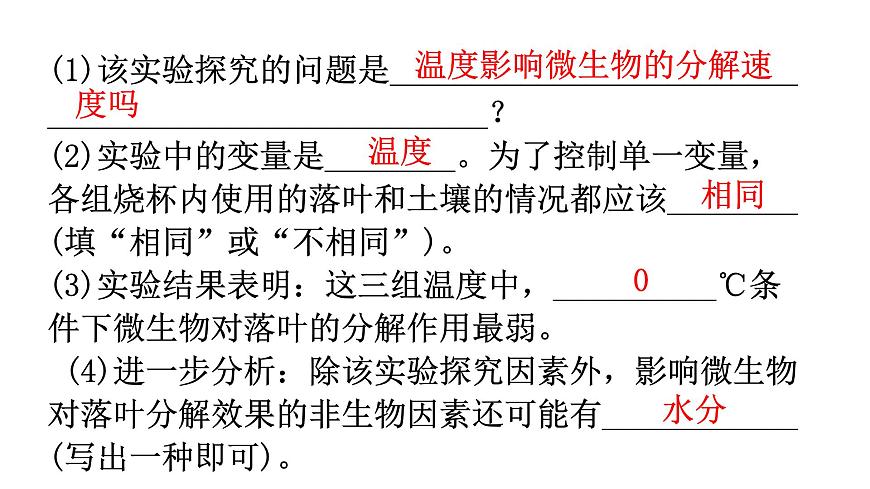 北師大版八年級生物上冊專項訓(xùn)練三實驗探究題型課件第8頁