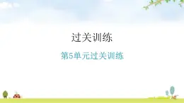 北师大版八年级生物上册第5单元过关训练课件