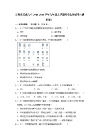 甘肃省武威市第九中学2023-2024学年九年级上学期开学生物试卷