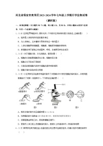 河北省保定市竞秀区2023-2024学年七年级上学期开学生物试卷