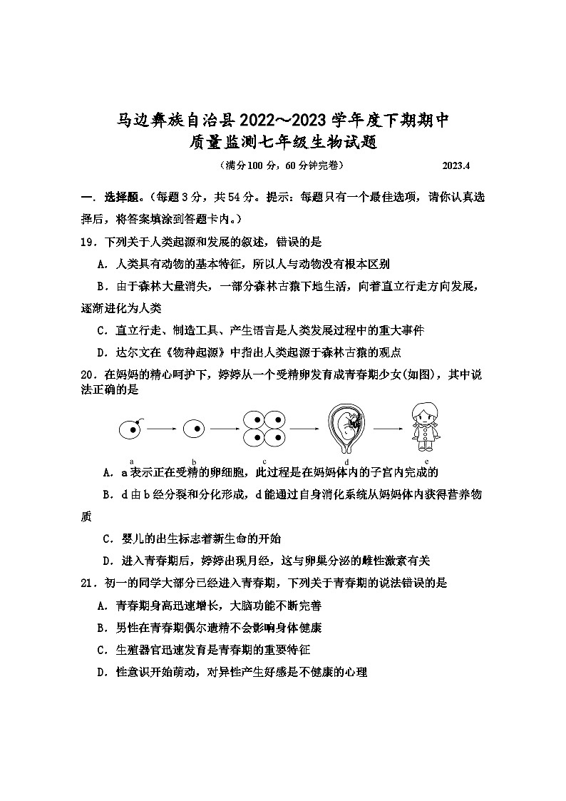 四川省乐山市马边县2022-2023学年七年级下学期期中考试生物试题第1页