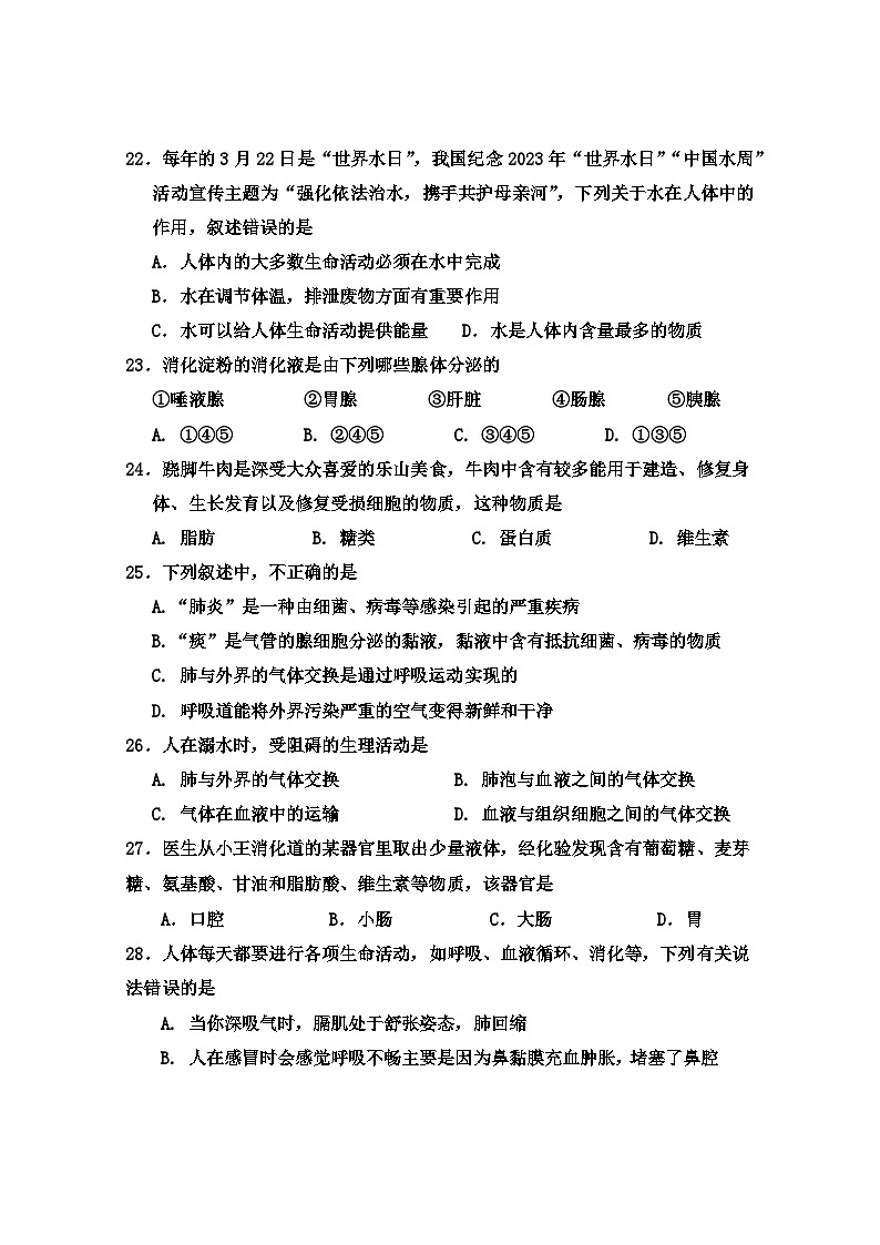 四川省乐山市马边县2022-2023学年七年级下学期期中考试生物试题第2页