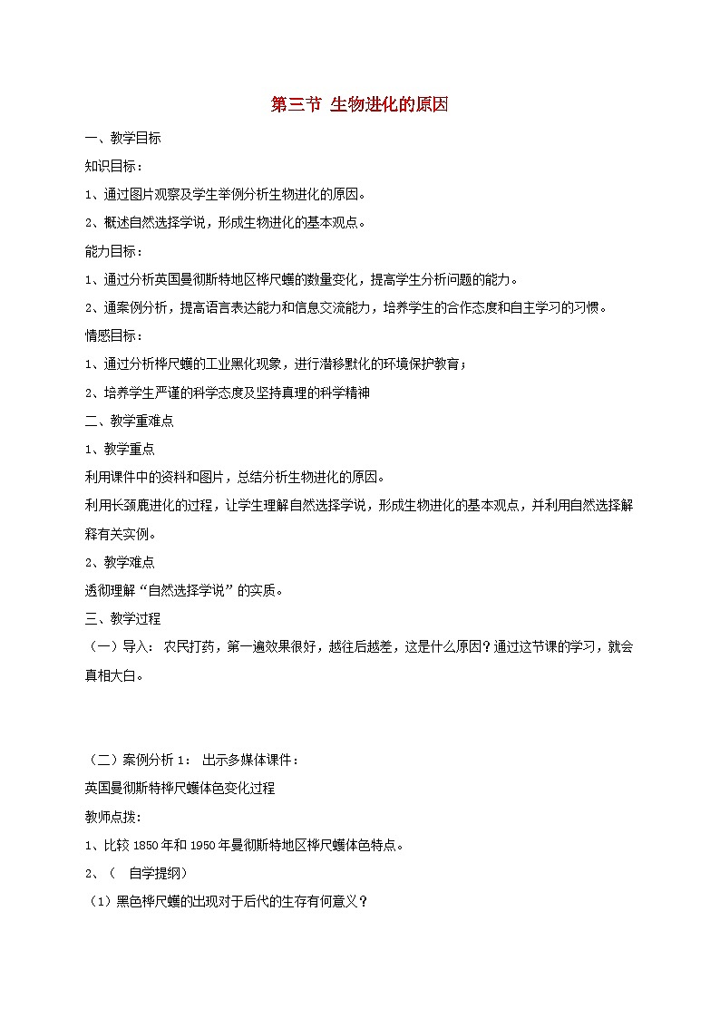 八年级生物下册7.3.3生物进化的原因教案2新版新人教版01