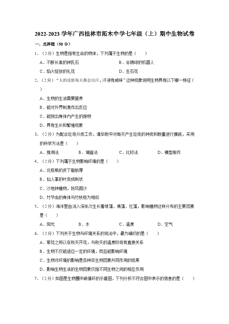 广西桂林市柘木初级中学2022-2023学年七年级上学期期中生物试卷01