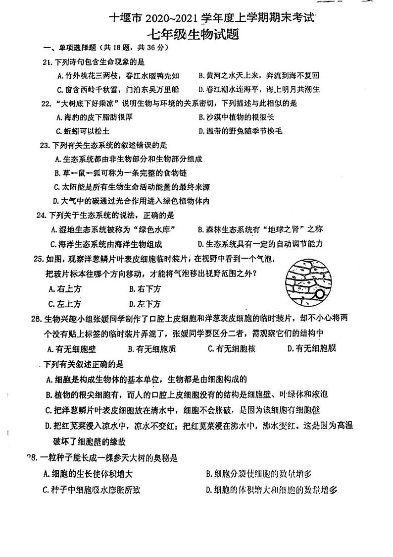 湖北省十堰市2020-2021学年七年级上学期期末考试生物试题01