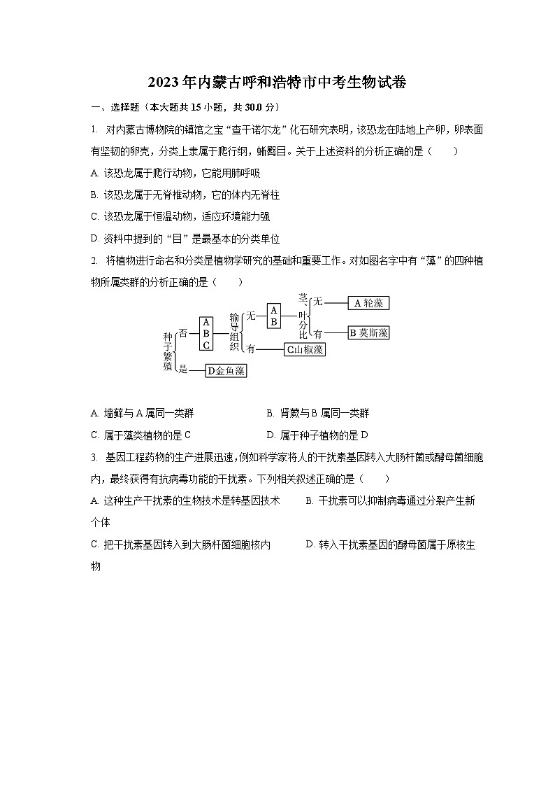 2023年内蒙古呼和浩特市中考生物试卷(含解析)01