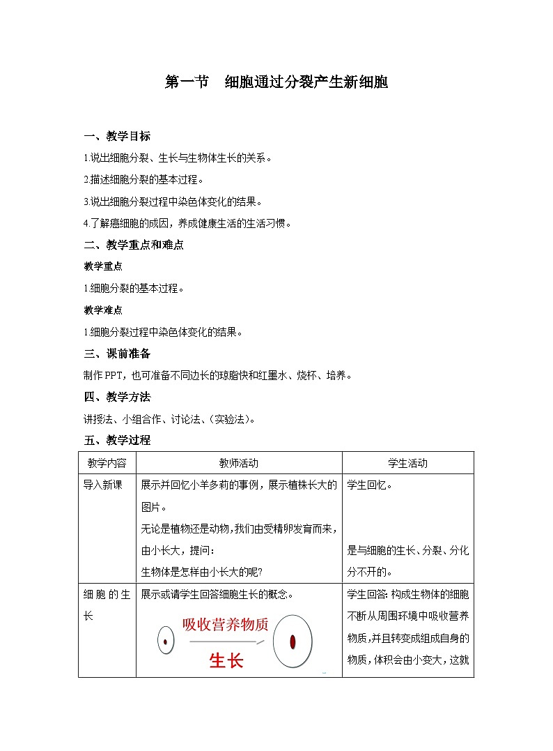 2.2.1细胞通过分裂产生新细胞教案 人教版生物七年级上册01