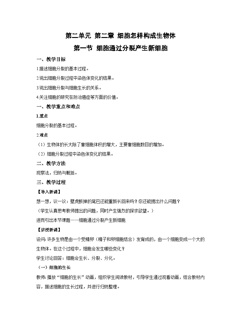 2.2.1细胞通过分裂产生新细胞教案 人教版生物七年级上册第1页