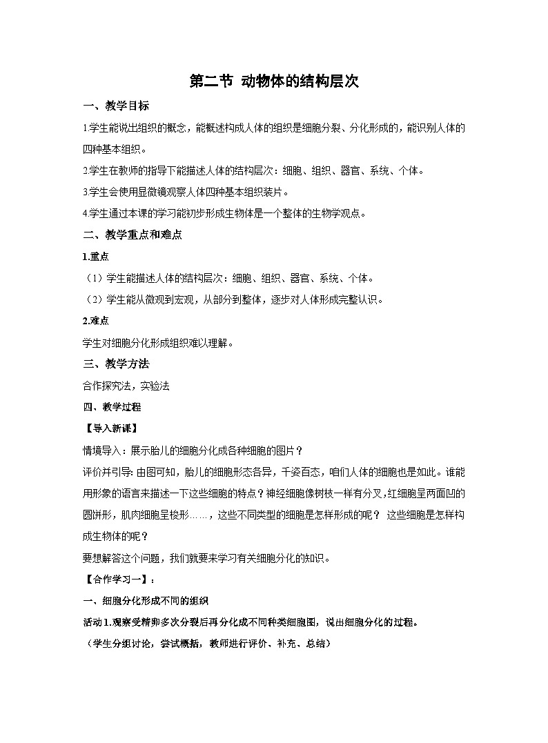 2.2.2动物体的结构层次教案 人教版生物七年级上册第1页